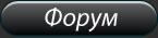 Форум