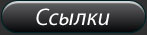 Твики